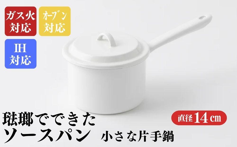 にちにち道具 ソースパン 琺瑯でできたソースパン 14cm 00207404