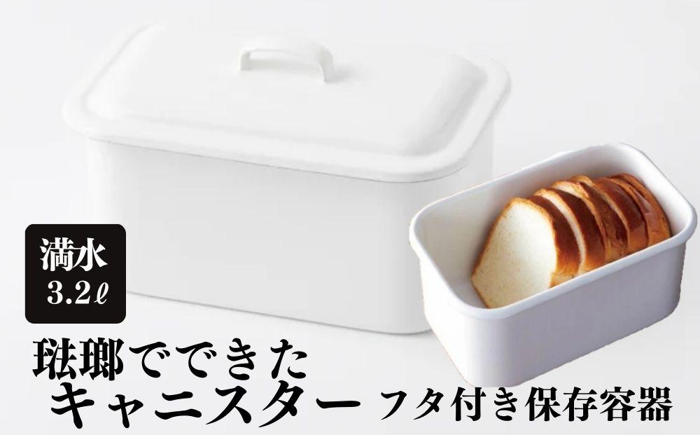 にちにち道具 レクタングル キャニスター ブレッドケース 米びつ 琺瑯でできた 長四角形のフタ付き 保存容器 00307555