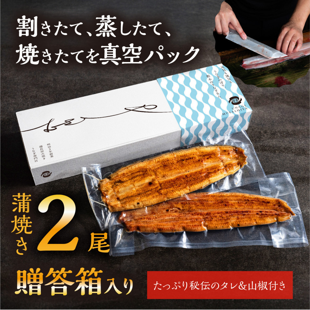 数量限定 国産うなぎ 蒲焼き（長焼き）120g程度×2本　＜オリジナル御朱印付き＞　|  明治５年創業の老舗名店 150年秘伝のタレ付き 国産養殖うなぎ 蒲焼き うな重 ひつまぶしに 栃木県 栃木市