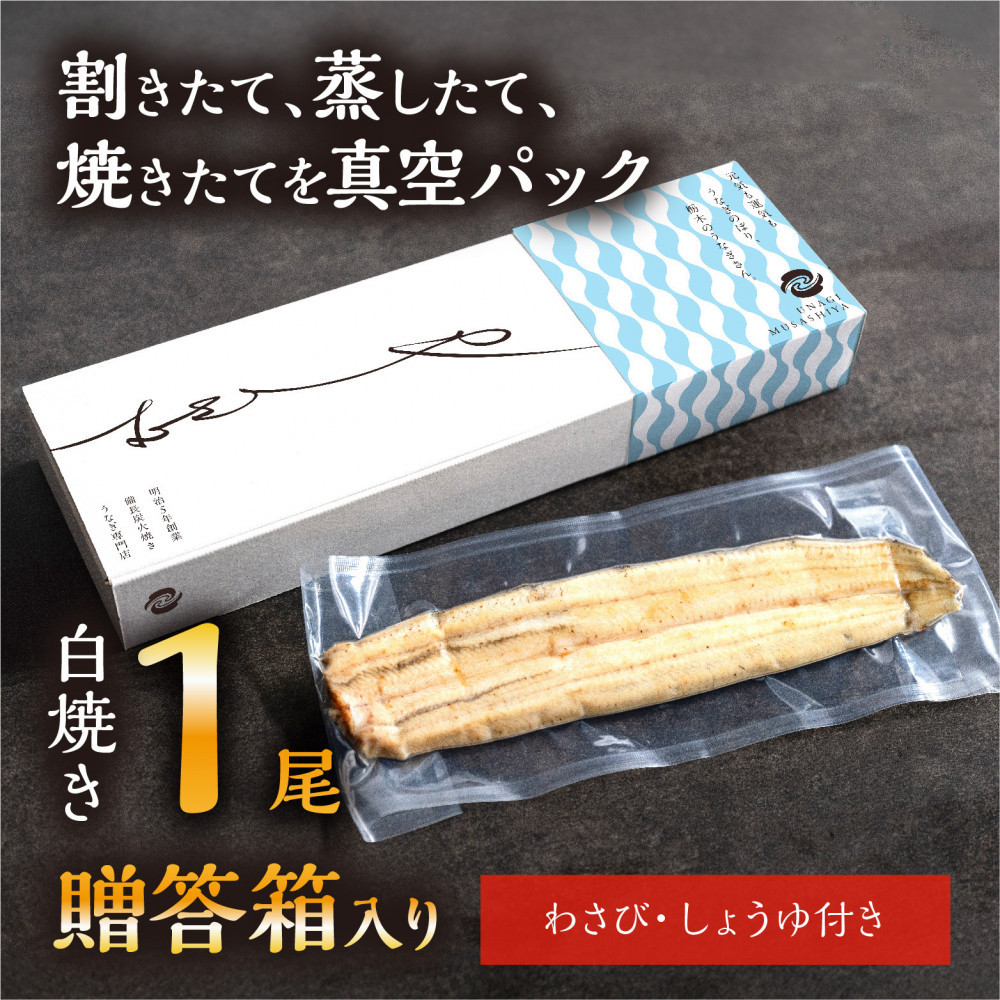 数量限定 国産うなぎ 白焼き（長焼き）120g程度×1本　＜オリジナル御朱印付き＞ 　| 明治５年創業の老舗名店 わさび付き 国産養殖うなぎ 栃木県 栃木市
