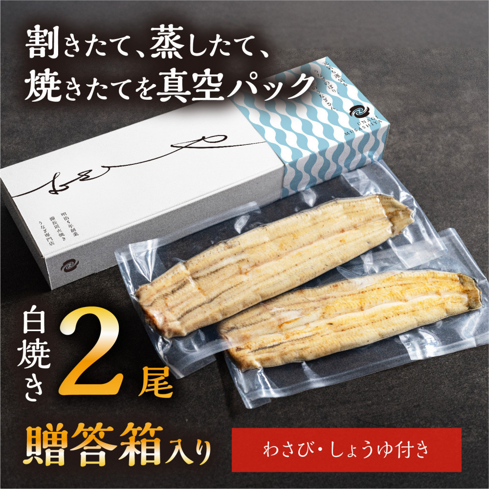 数量限定 国産うなぎ 白焼き（長焼き）120g程度×2本　＜オリジナル御朱印付き＞　 | 明治５年創業の老舗名店 わさび付き 国産養殖うなぎ 栃木県 栃木市