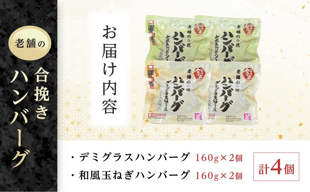 人形町今半　老舗の合挽きハンバーグ２種詰合せ（計４個） ｜ハンバーグ 和牛 肉 老舗 名店 ギフト おかず 惣菜