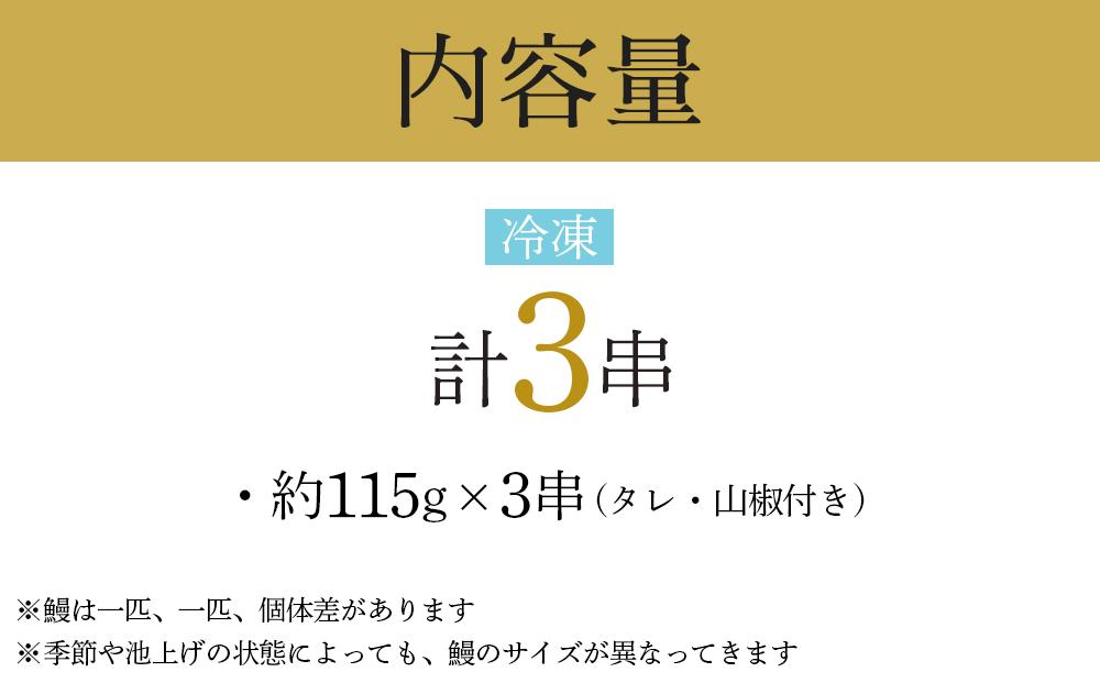 幻の国産ブランド鰻　共水うなぎのかば焼き　3串（約115g×3）タレ・山椒付き　極上の甘みとうまみ、ふっくらとした食感【鰻 魚介類 水産 食品 人気 おすすめ 】