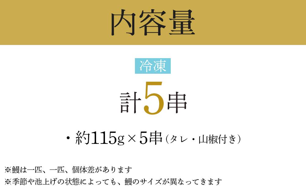 幻の国産ブランド鰻　共水うなぎのかば焼き　5串（約115g×5）タレ・山椒付き　極上の甘みとうまみ、ふっくらとした食感【鰻 魚介類 水産 食品 人気 おすすめ 】
