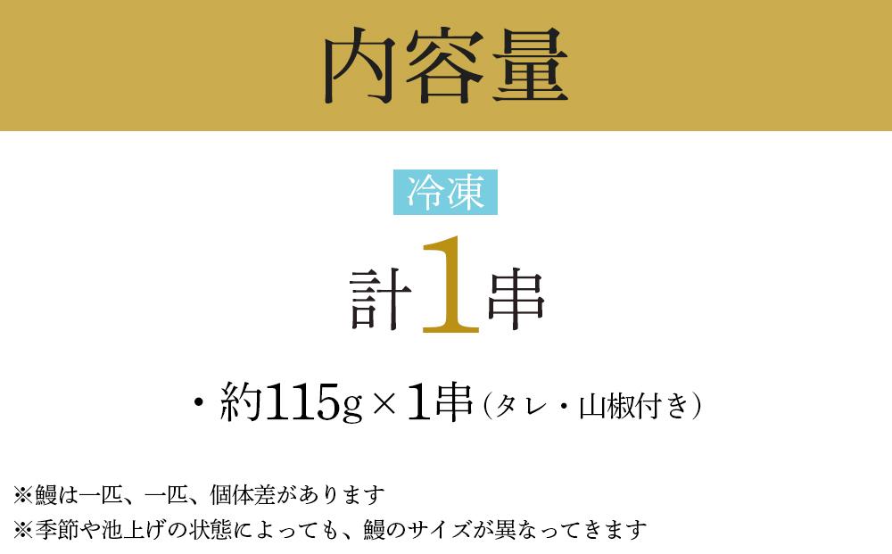 幻の国産ブランド鰻　共水うなぎのかば焼き　1串（約115g）タレ・山椒付き　極上の甘みとうまみ、ふっくらとした食感【鰻 魚介類 水産 食品 人気 おすすめ 】