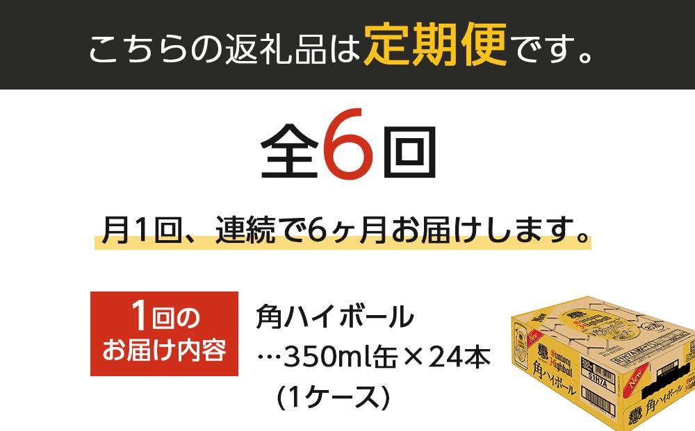 サントリー 角ハイボール缶 350ml缶 × 24本（1ケース）【6か月コース】 期間限定  | サントリー ウイスキー ハイボール ウィスキー SUNTORY 家飲み 宅飲み 定期便 高評価 酒 お酒 角瓶 おすすめ 栃木市