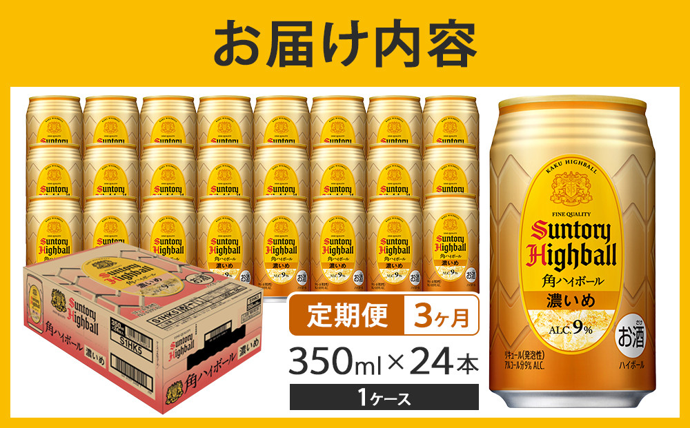 〈サントリー〉【定期便】角ハイボール【濃いめ】350ml缶×24本（1ケース）【3ヵ月コース】 | サントリー ウイスキー ハイボール ウィスキー SUNTORY 家飲み 宅飲み 定期便 高評価 酒 お酒 角瓶 おすすめ 栃木市