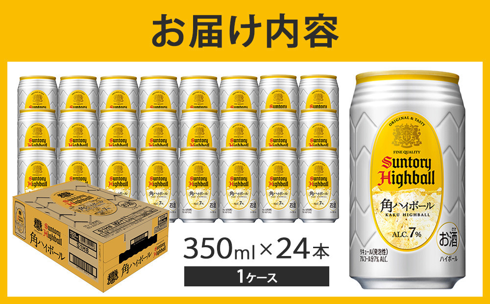 【2026年2月配送】サントリー 角ハイボール缶 350ml缶×24本（1ケース）【12月申込限定】 ｜ ハイボール 缶 ケース お酒 お取り寄せ ウイスキー ウィスキー SUNTORY サントリー 角瓶 酒 さけ 人気 高評価 おすすめ 栃木市