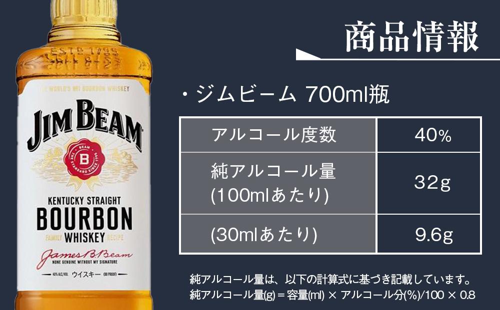 〈サントリー〉ジムビーム瓶 700ml×12本（1ケース） ｜ ハイボール ケース お酒 お取り寄せ ウイスキー ウィスキー SUNTORY サントリー ジムビーム 酒 さけ 人気 おすすめ 栃木市