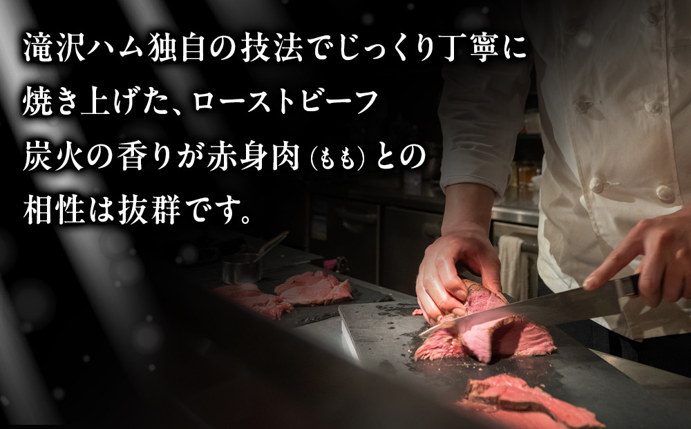 炭火焼ローストビーフ 350ｇ