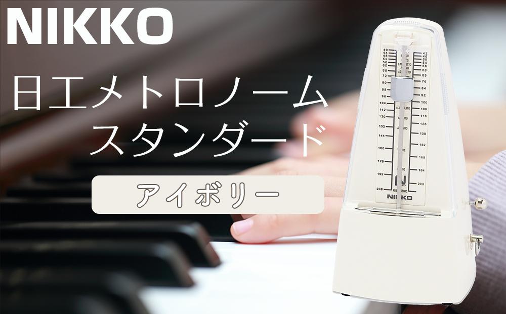 日工メトロノーム スタンダード アイボリー No.221【雑貨 日用品 人気 おすすめ 】
