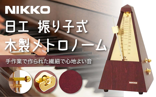 日工メトロノーム 木製ゴールド No.104【雑貨 日用品 人気 おすすめ 】