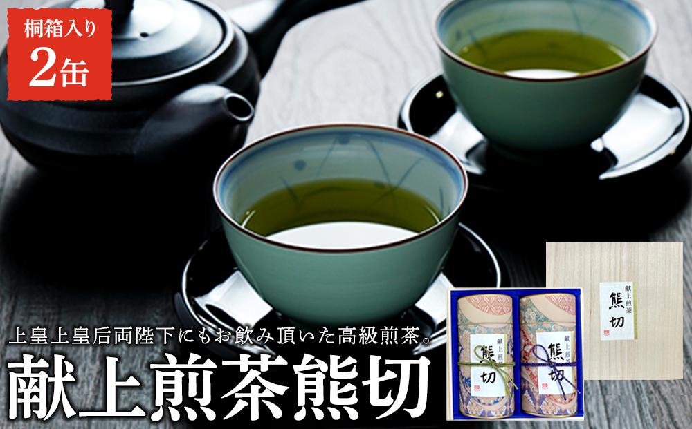 献上煎茶熊切（くまきり）150ｇ×2缶 桐箱入り【飲料 茶葉 ソフトドリンク 人気 おすすめ 】