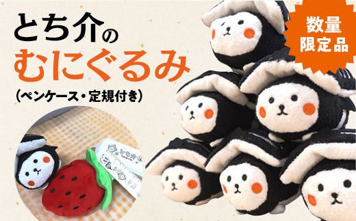 【数量限定品】とち介のむにぐるみ (ペンケース・定規付き）【玩具 雑貨 日用品 人気 おすすめ 】