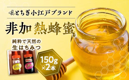 国産非加熱蜂蜜150ｇ2本セット【ハニー 蜂蜜 食品 人気 おすすめ 】
