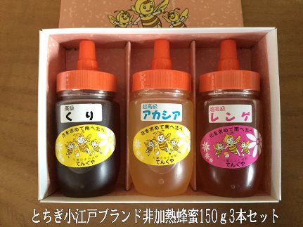 国産非加熱蜂蜜150ｇ3本セット【ハニー 蜂蜜 食品 人気 おすすめ 】