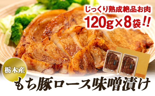 栃木産もち豚ロース味噌漬け【肉 お肉 にく 食品 人気 おすすめ  ギフト】