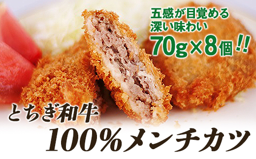 とちぎ和牛100％メンチカツ【【肉 お肉 にく 食品 人気 おすすめ  ギフト】】