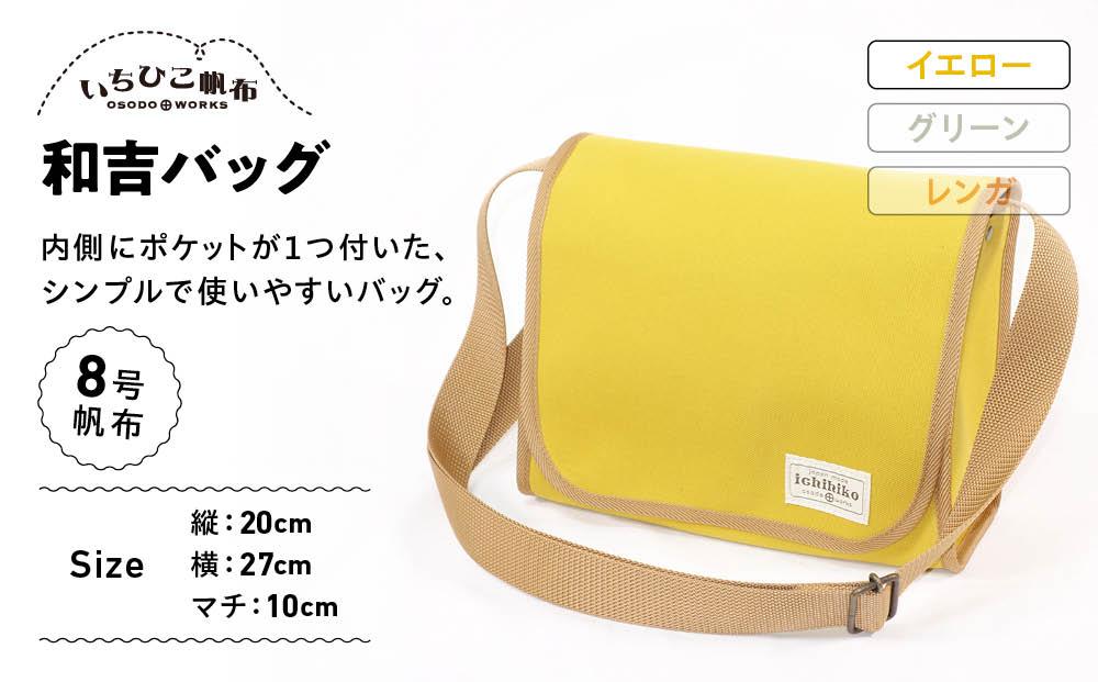 【いちひこ帆布】 和吉バッグ/イエロー【かばん ファッション 人気 おすすめ 】