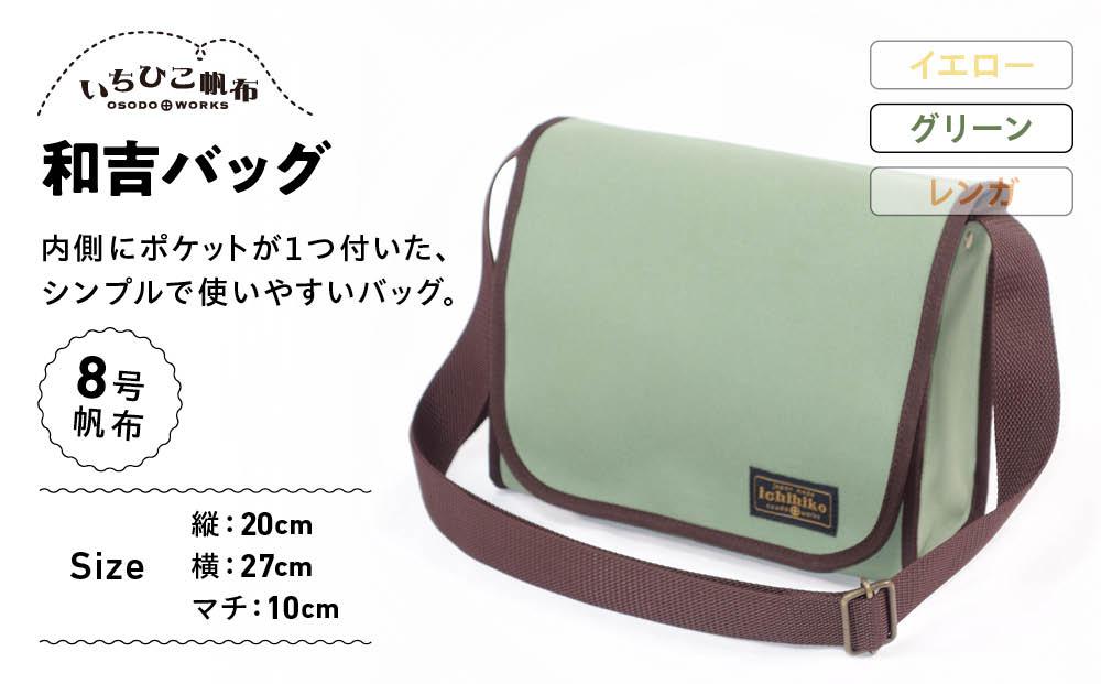 【いちひこ帆布】 和吉バッグ/グリーン【かばん ファッション 人気 おすすめ 】