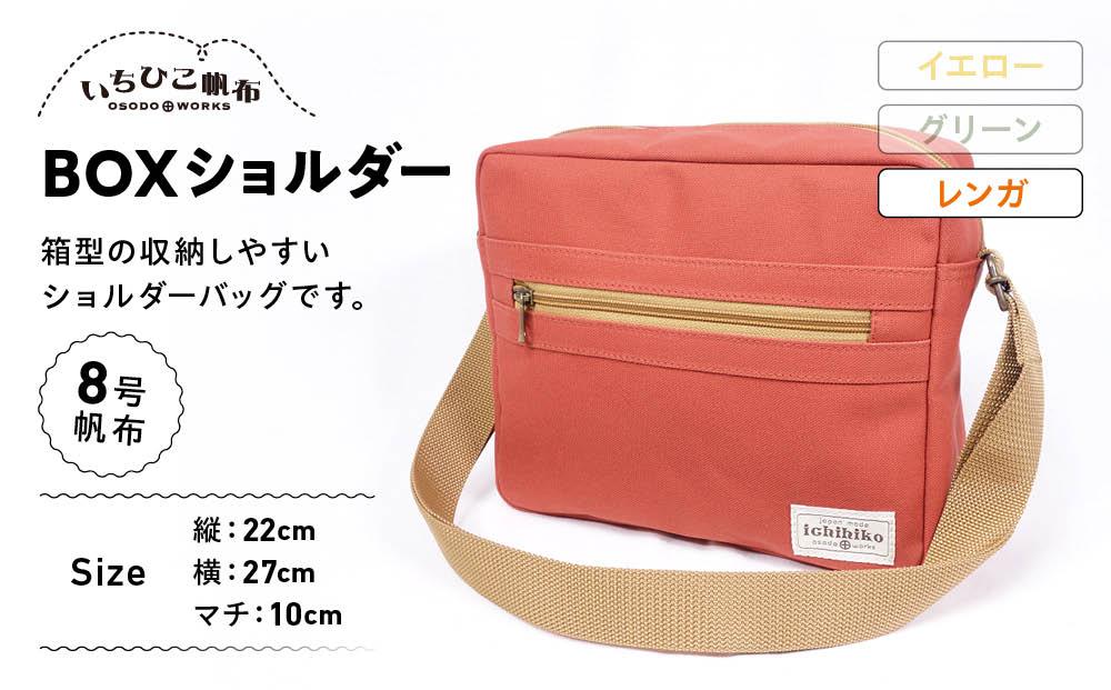 【いちひこ帆布】 BOXショルダー/レンガ【かばん ファッション 人気 おすすめ 】