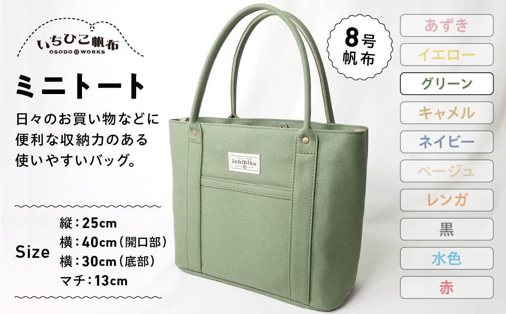 【いちひこ帆布】 ミニトート/グリーン【かばん ファッション 人気 おすすめ 】
