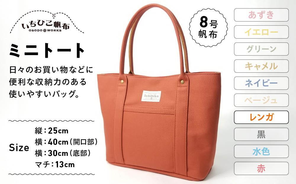 【いちひこ帆布】 ミニトート/レンガ【かばん ファッション 人気 おすすめ 】