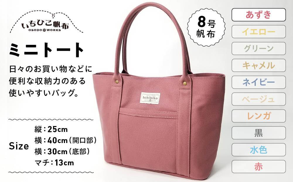 【いちひこ帆布】 ミニトート/あずき【かばん ファッション 人気 おすすめ 】