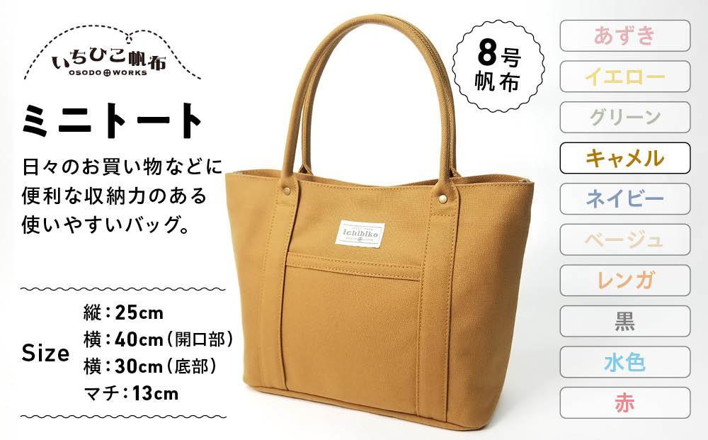 【いちひこ帆布】 ミニトート/キャメル【かばん ファッション 人気 おすすめ 】