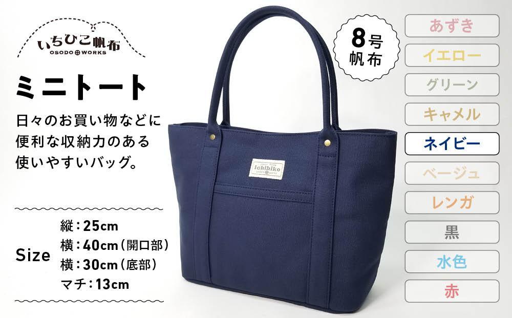【いちひこ帆布】 ミニトート/ネイビー【かばん ファッション 人気 おすすめ 】