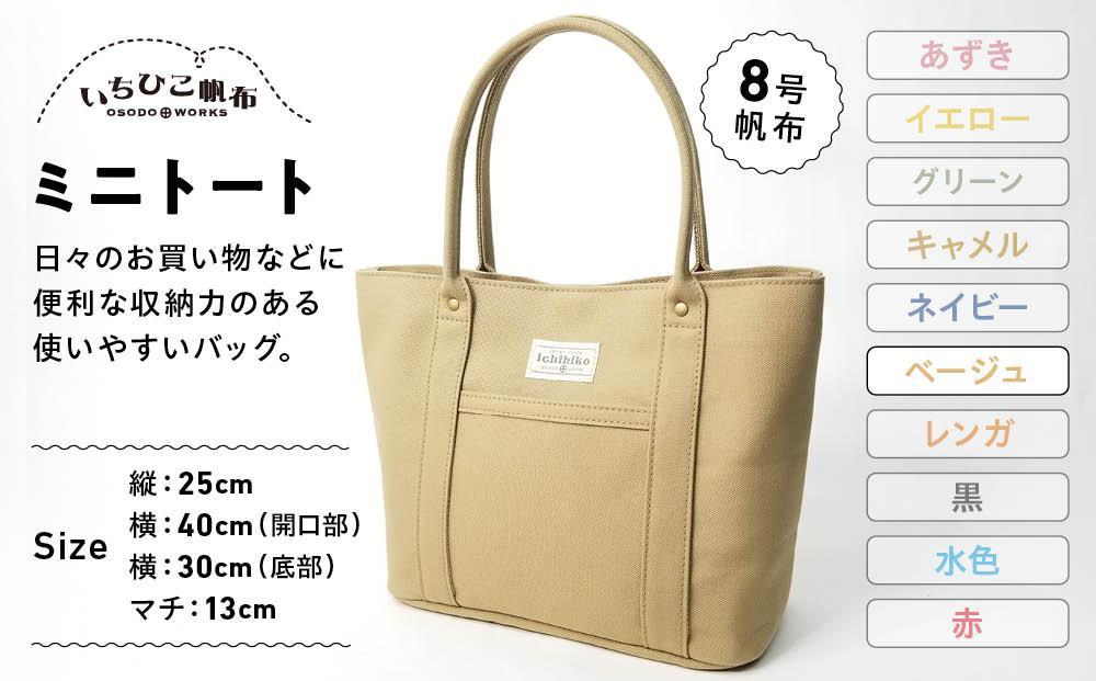 【いちひこ帆布】 ミニトート/ベージュ【かばん ファッション 人気 おすすめ 】