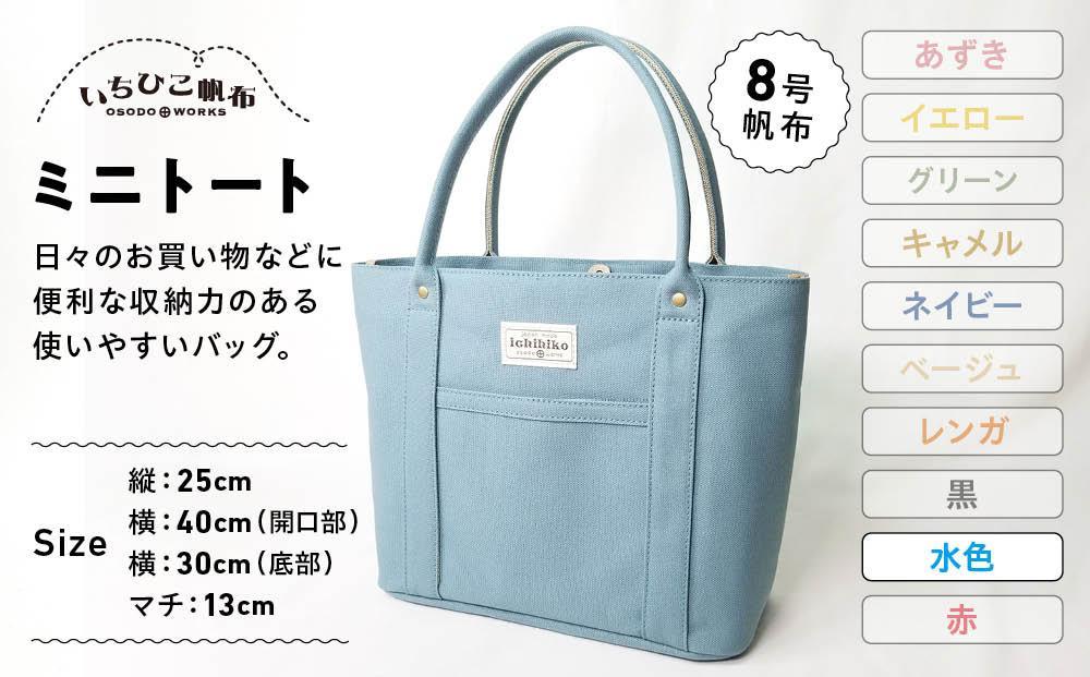 【いちひこ帆布】 ミニトート/水色【かばん ファッション 人気 おすすめ 】