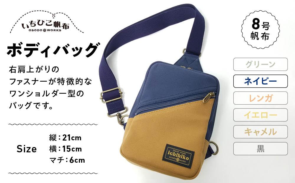 【いちひこ帆布】 ボディバッグ/ネイビー【かばん ファッション 人気 おすすめ 】
