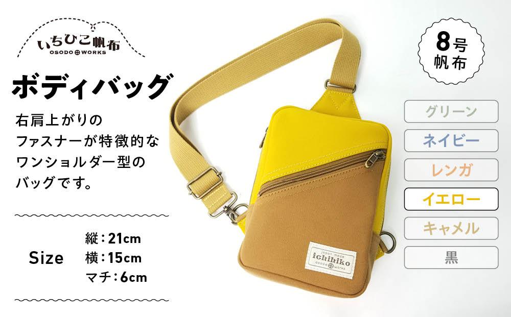 【いちひこ帆布】 ボディバッグ/イエロー【かばん ファッション 人気 おすすめ 】