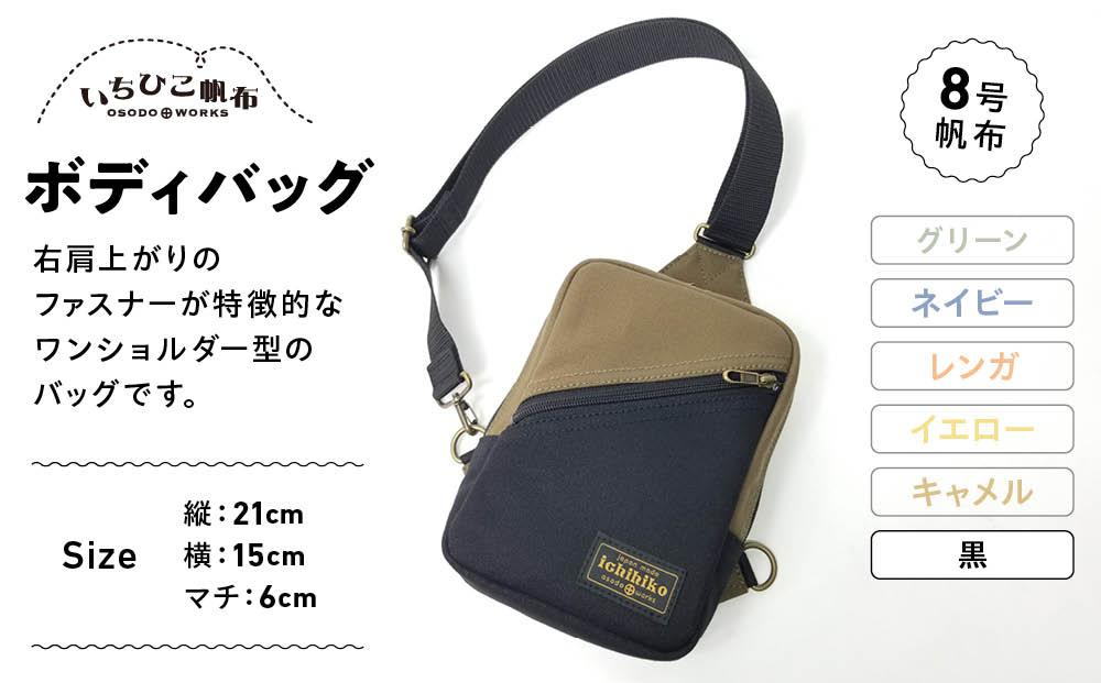 【いちひこ帆布】 ボディバッグ/黒【かばん ファッション 人気 おすすめ 】