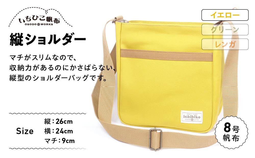 【いちひこ帆布】 縦ショルダー/イエロー【かばん ファッション 人気 おすすめ 】