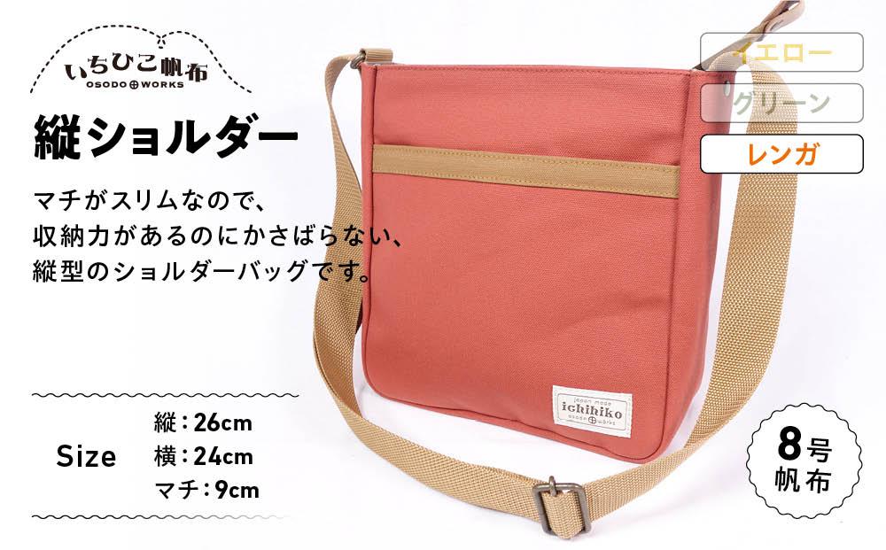 【いちひこ帆布】 縦ショルダー/レンガ【かばん ファッション 人気 おすすめ 】
