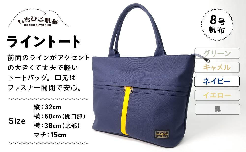 【いちひこ帆布】 ライントート/ネイビー【かばん ファッション 人気 おすすめ 】