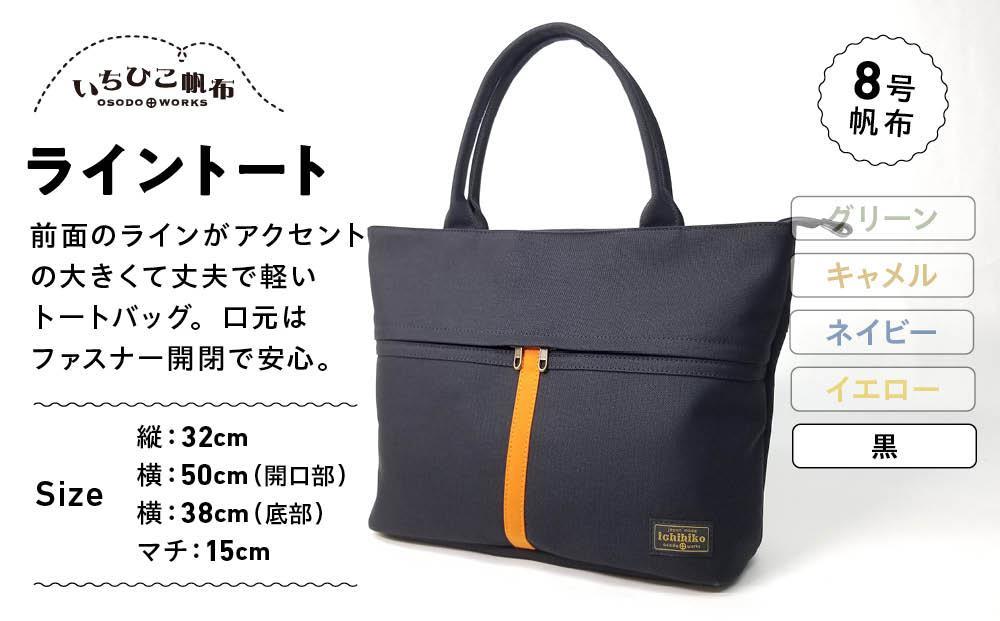 【いちひこ帆布】 ライントート/黒【かばん ファッション 人気 おすすめ 】