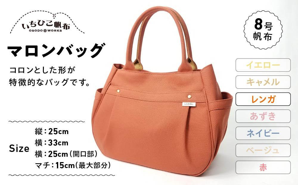 【いちひこ帆布】 マロンバッグ/レンガ【かばん ファッション 人気 おすすめ 】
