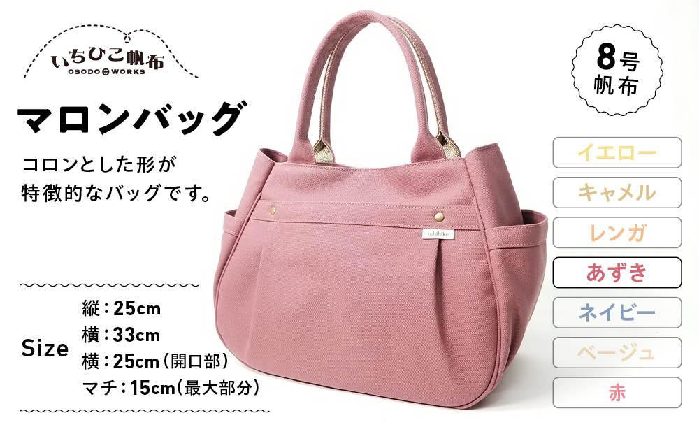 【いちひこ帆布】 マロンバッグ/あずき【かばん ファッション 人気 おすすめ 】
