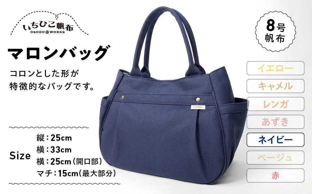 【いちひこ帆布】 マロンバッグ/ネイビー【かばん ファッション 人気 おすすめ 】