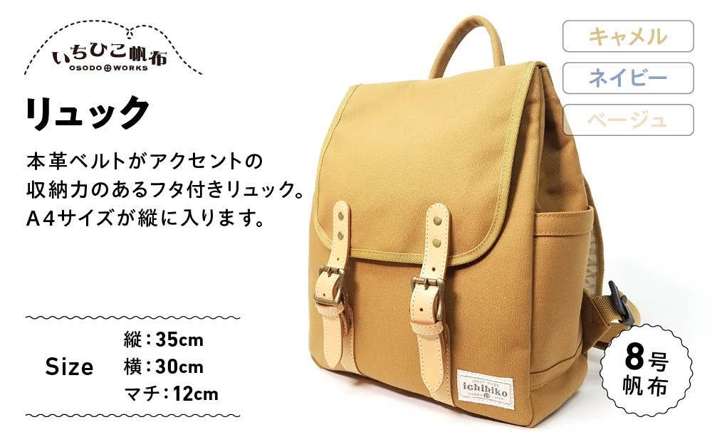 【いちひこ帆布】 リュック/キャメル【かばん ファッション 人気 おすすめ 】