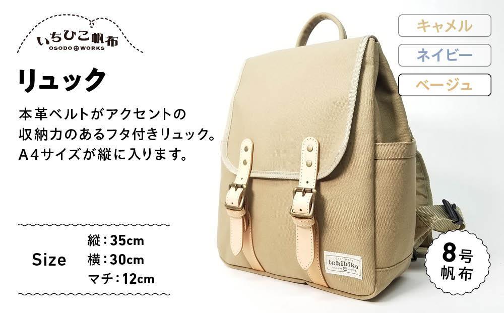 【いちひこ帆布】 リュック/ベージュ【かばん ファッション 人気 おすすめ 】