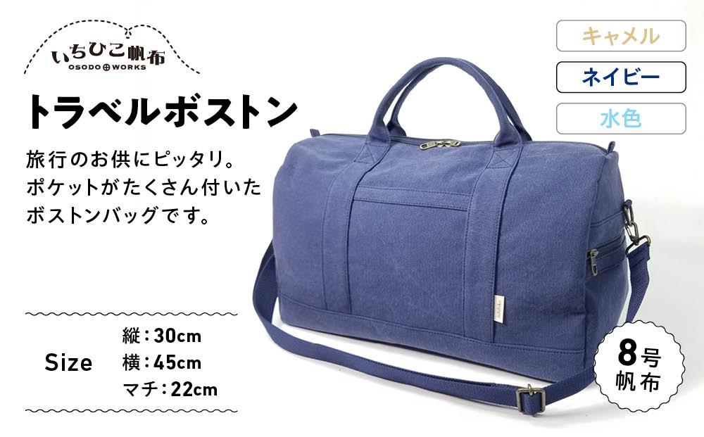 【いちひこ帆布】 トラベルボストン/ネイビー【かばん ファッション 人気 おすすめ 】