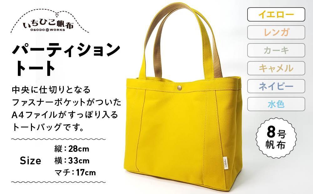 【いちひこ帆布】パーティショントート　イエロー【かばん ファッション 人気 おすすめ 】