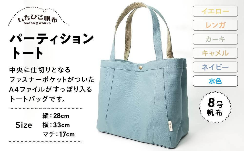 【いちひこ帆布】パーティショントート　水色【かばん ファッション 人気 おすすめ 】
