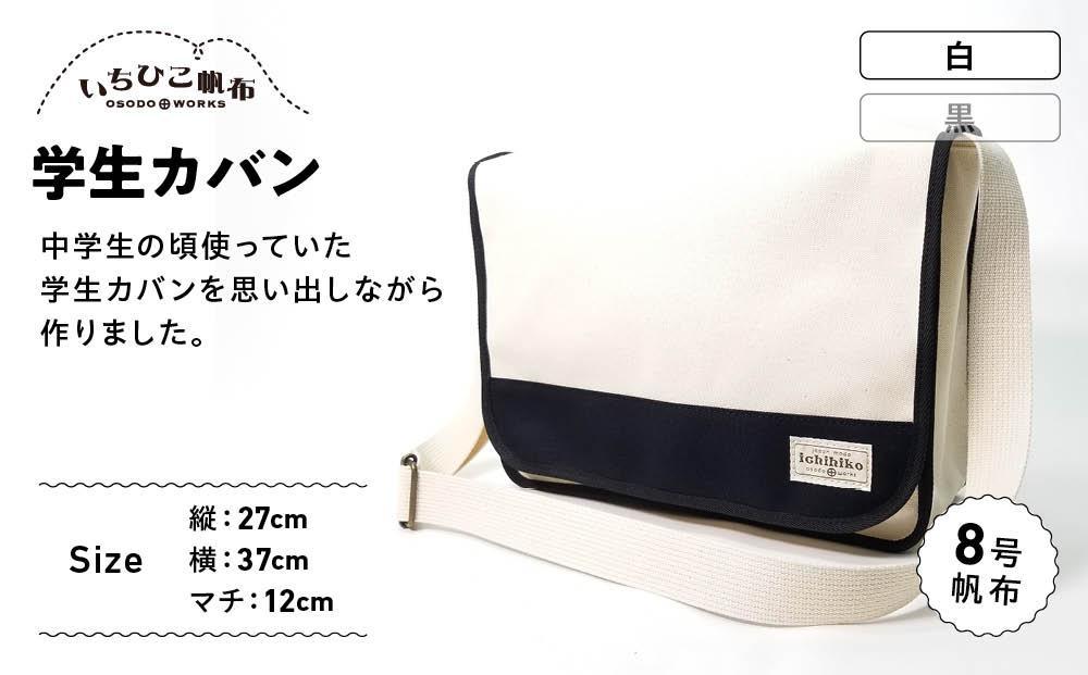 【いちひこ帆布】学生カバン　白【かばん ファッション 人気 おすすめ 】
