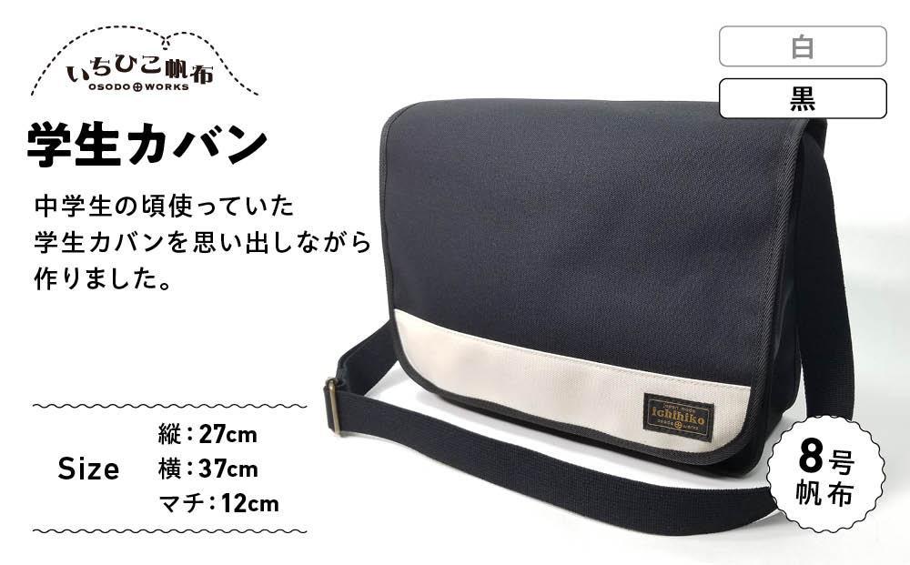 【いちひこ帆布】学生カバン　黒【かばん ファッション 人気 おすすめ 】