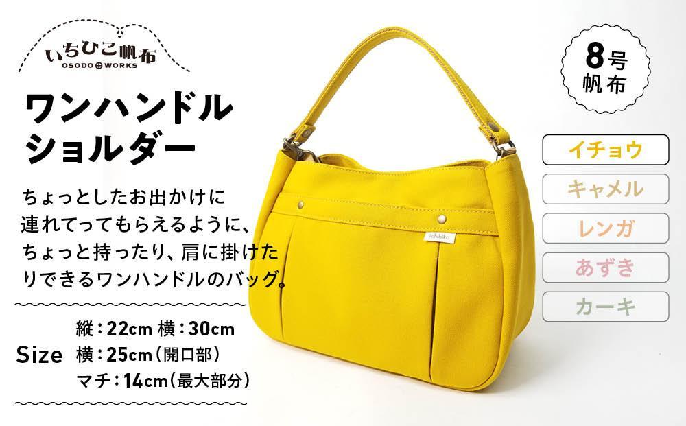 【いちひこ帆布】ワンハンドルショルダー　イチョウ【かばん ファッション 人気 おすすめ 】